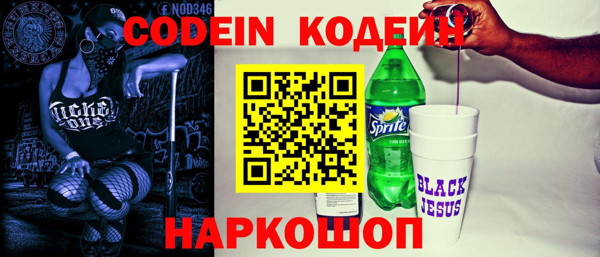 Codein напиток Lean (лин)  Вход с VPN  Кодеин Purple Drank  Конаково 
